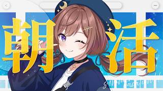 【朝活】初見さんに会いたい！280人におはようが言えるまで終われない配信！！！！をやってみる。