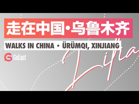 走在中國 烏魯木齊