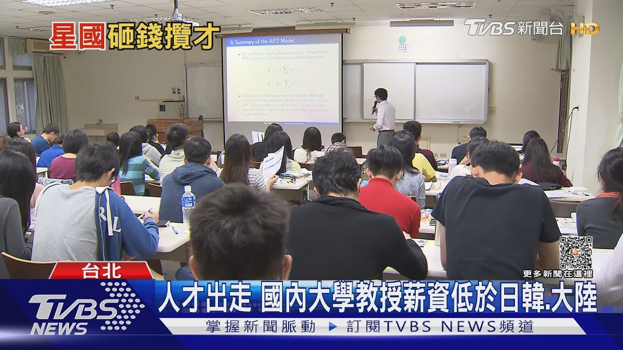新加坡「砸重金」延攬國際頂尖學者　台灣薪資低於日韓、香港