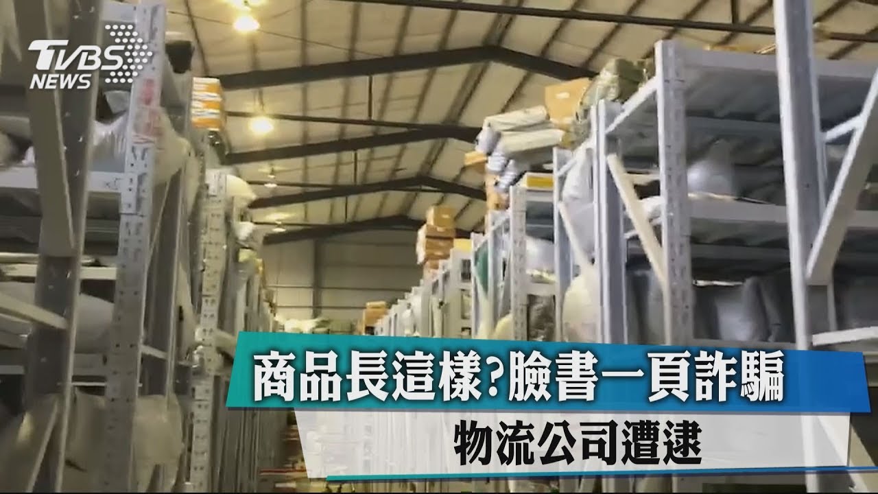 商品長這樣？臉書一頁詐騙　物流公司遭逮