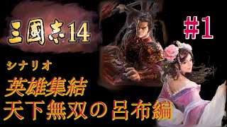 【三国志14ゆっくり実況#01】呂布編開始！天下無双の強さを見せつけろ！