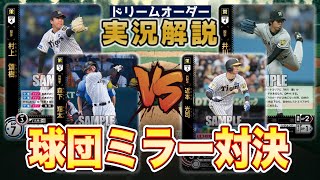 【対戦動画】村上タイガースVS井川タイガース【ドリームオーダー】
