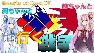 【Hoi4】中華民国で1マスも抜かれないで日本に勝つ方法（中華民国、琴葉姉妹実況）