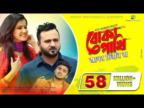 Boka Pakhi Apon Chinlo Na | বোকা পাখি আপন চিনলো না | Atif Ahmed Niloy | New Bangla Song