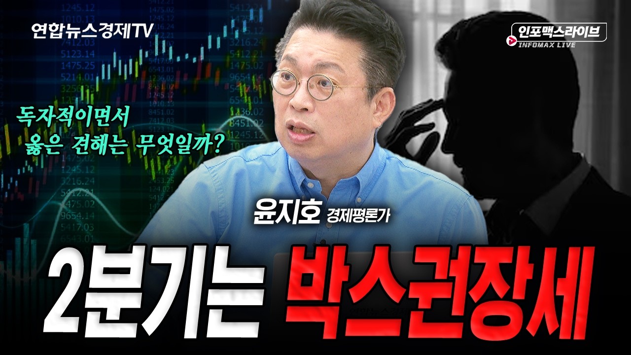 2분기 박스권장세 속 우리가 집중해야 하는 것 (윤지호) | 인포맥스라이브 260312