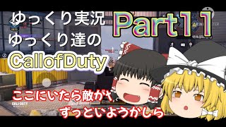 【ゆっくり実況】ゆっくり達のCallofDuty実況Part11