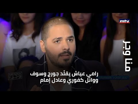 منا وجر - رامي عياش يقلّد جورج وسوف ووائل كفوري وعادل إمام