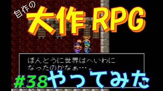 【RPGツクール2】容量フルで完成までつくった自作RPGをプレイしてみた　vol.38　【カルターサクエスト】