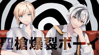 開幕「誰よその女?!」なところ - 聖槍爆裂ボーイ/れるりり&もじゃ(covered by 鈴木勝、鈴谷アキ)
