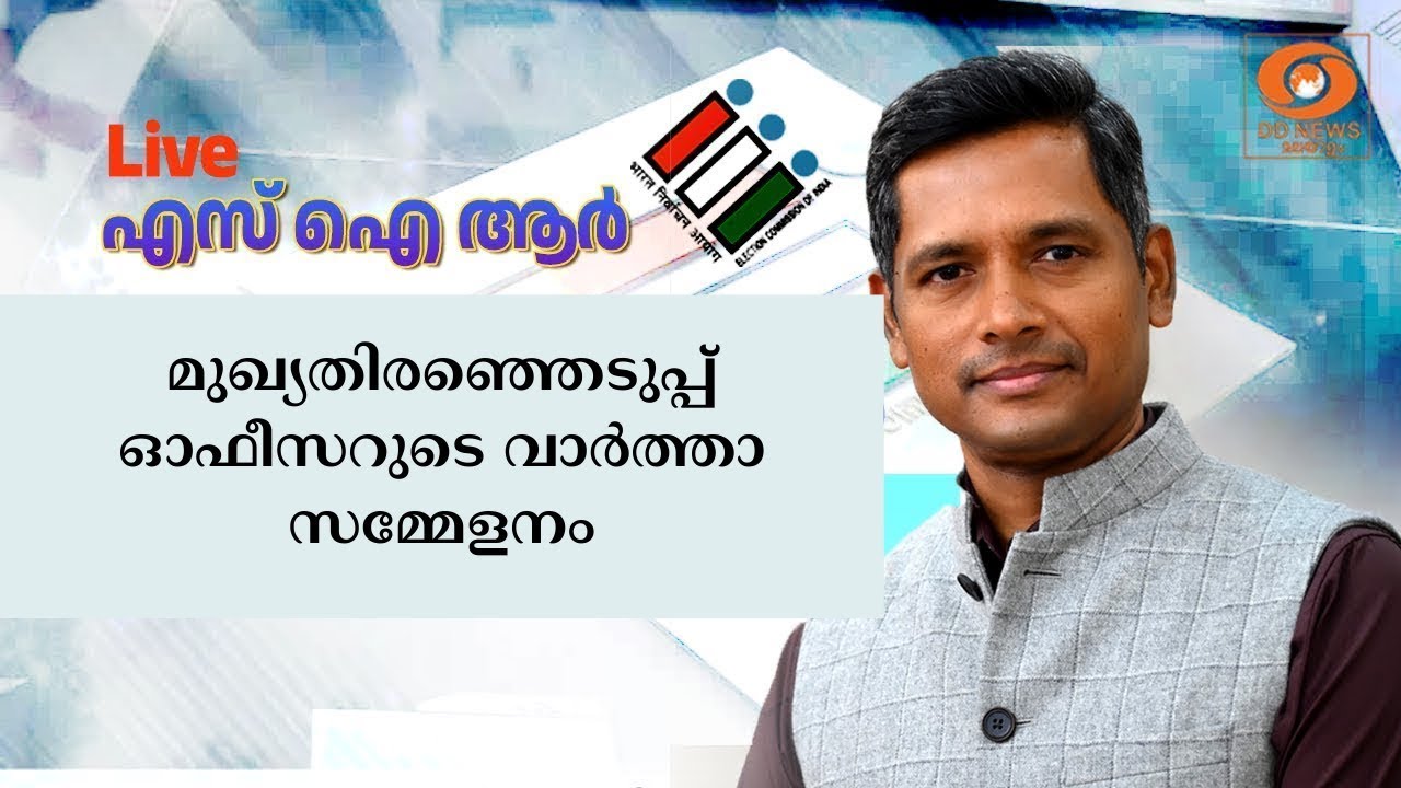 മുഖ്യതിരഞ്ഞെടുപ്പ് ഓഫീസറുടെ വാർത്താ സമ്മേളനം | SIR | LIVE 