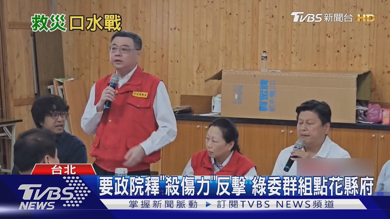 要政院釋「殺傷力」反擊　綠委群組點花縣府