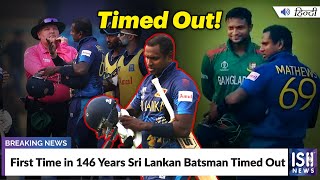 First Time in 146 Years Sri Lankan Batsman Timed Out