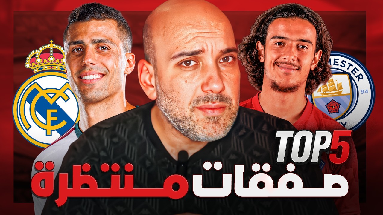 من ألفاريز إلى رودري.. سوق الانتقالات يترقب قرارات مدوية