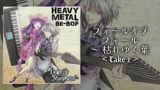 Music video thumbnail preview for Unlucky Morpheus — フォールオブフォール　～ 枯れゆく葉 ＜Take 1＞ by Unlucky Morpheus
