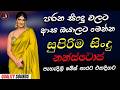 සුපිරිම පරණ සිංදු Nonstop 2026 Sinhala Sindu Best New Sinhala Songs Co