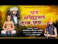 चलो मच्छिंद्रनाथ गोरख आया Navnath Song Gorakh Ahire Asho