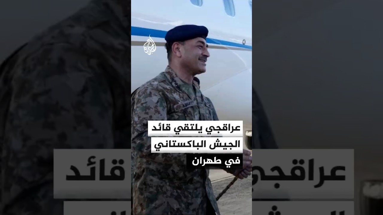 فيديو | وزير الخارجية الإيراني يلتقي وفدا باكستانيا رفيع المستوى على رأسه قائد الجيش
