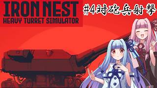 [IRON NEST]  ＃４ 対砲兵射撃　敵砲兵部隊を撃破セヨ！　【VOICEROID実況プレイ】