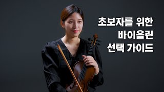 바이올린 구매하기 전에 꼭 보세요 | 구조, 사이즈, 구입시 유의할 점 | Stentor Violin Guide 1편 (ft. 권예슬)