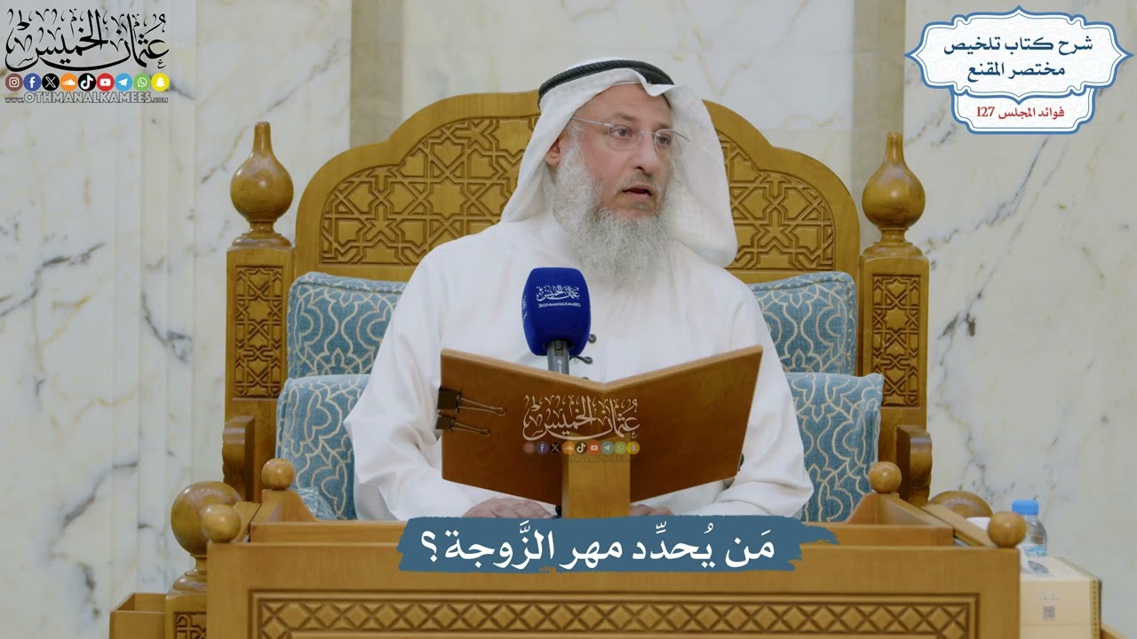 5423- مَن يُحدِّد مهر الزَّوجة؟ - عثمان الخميس