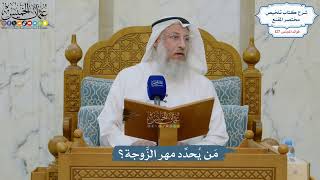 5423- مَن يُحدِّد مهر الزَّوجة؟ - عثمان الخميس