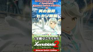 ヒカリ誕生 #Xenoblade2