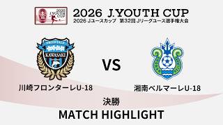 【ハイライト】２０２６Ｊユースカップ 川崎フロンターレＵ－１８ vs 湘南ベルマーレＵ－１８