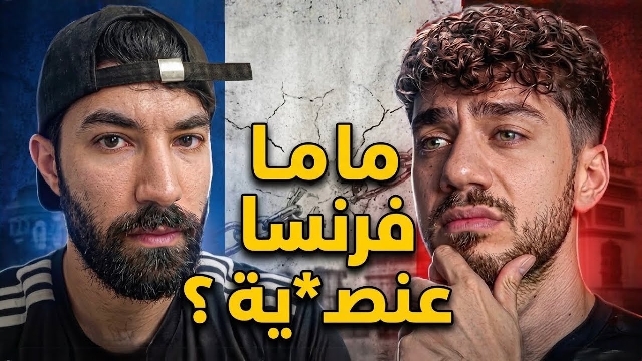 فرنسا أكثر بلد عن*ري ؟