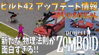 【ゾンボイドアプデ】Ver.42.8 の新たな物理法則が面白過ぎるｗｗｗ 追加、バランス調整を確認！【Project Zomboid/Build42】