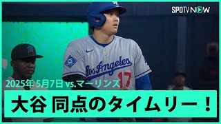 【大谷翔平 同点タイムリーツーベースヒット！】ドジャースvsマーリンズ MLB2025シーズン 5.7