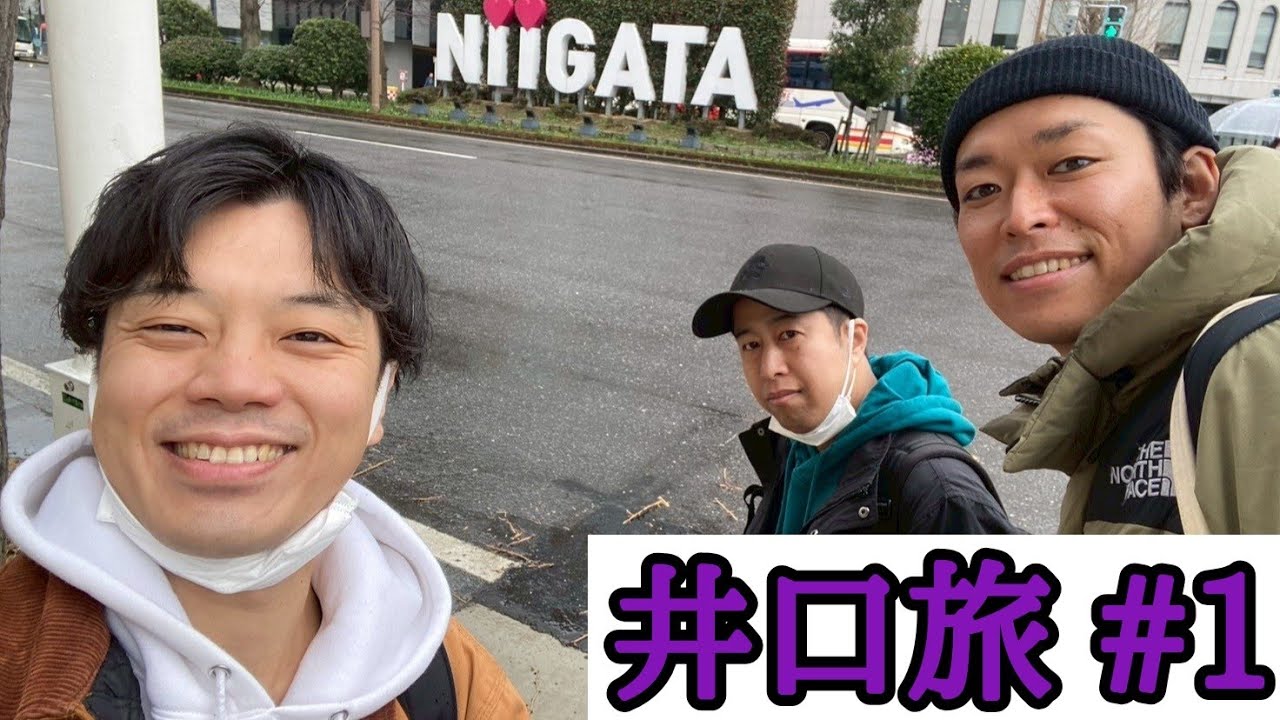 【井口旅】【Vlog】旅の始まり！新潟へ！！【ウエストランド井口】#1