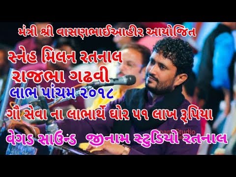 Rajbha Gadhvi | Ratnal Shree  Vasanbhai Ahir Snehmilan 2018 | Rajbha Gadhvi Live Dayro | Jinam