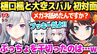 【サロスバ】樋口楓と大空スバルが遂に初対面→伝説の事件の数々をぶっ込むスバルｗ「ブッキーはブロックｗ」【ホロライブ 切り抜き/大空スバル/壱百満天原サロメ/樋口楓/白上フブキ】