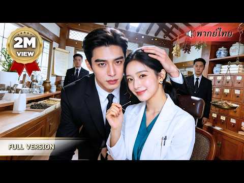 สาวโดนจับคลุมถุงชนกับCEOเย็นชา! หารู้ไม่เธอคือหมอสาวผู้เก่งกาจ ทำประธานเริ่มหลงรักไม่รู้ตัว!!