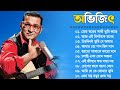 মোর স্বপ্নের সাথী তুমি কাছে এসো || Bengali Best Of Abhijeet songs ||