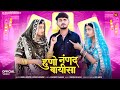 Huno Nanad Baisa New Marwadi Song 2025 Nimmy Choudhary Bablu Ankiya Sonu Kanwar