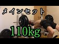 [43歳筋トレ]エブリベンチ初日110kg