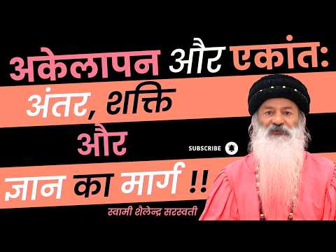 अकेलापन और एकांत: अंतर, शक्ति और ज्ञान का मार्ग !!