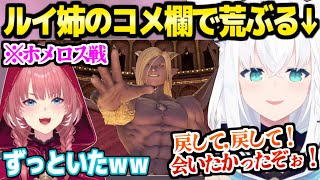 【ドラクエ11S】ルイ姉のラストダンジョンのホメロス戦に現れたフブキ,コメント欄を大いに賑やかすｗ「フブさんこういうの好きだからなぁｗ」【ホロライブ 切り抜き/鷹嶺ルイ/白上フブキ】※ネタバレあり