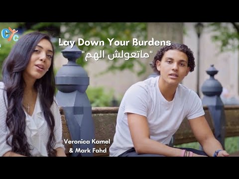 Lay Down Your Burdens (متعولش الهم 🎶) - New Hymn - CYC