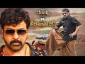 వీరసింహా రెడ్డిని వాల్తేరు వీరయ్య తొ
