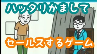訪問販売の基本をゲームで学ぶ