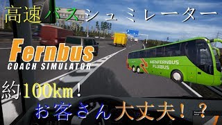 １００km。お客さん大丈夫？　高速バスシュミレーター実況。