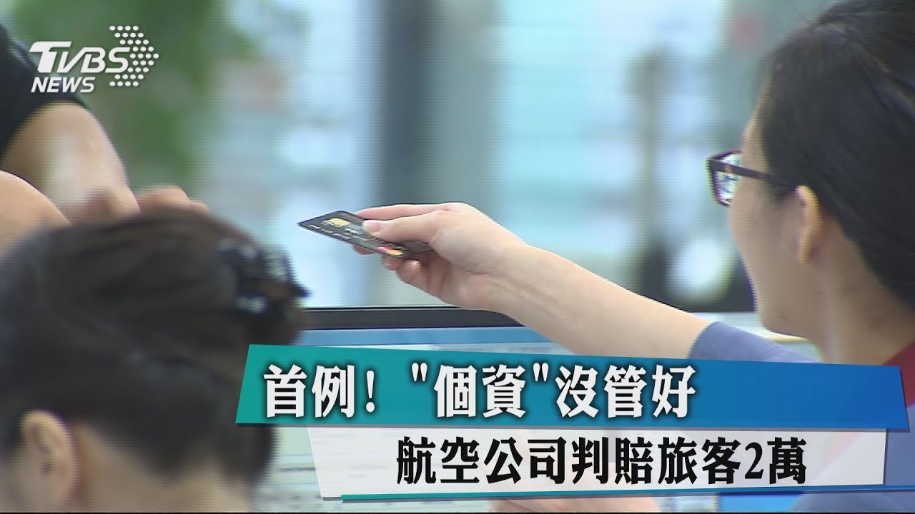 首例！「個資」沒管好　航空公司判賠旅客2萬元