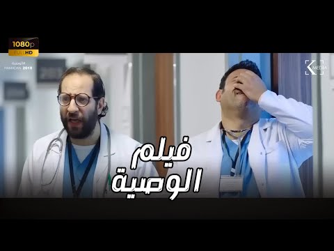 3 ساعات من الضحك المتواصل مع فيلم الوصية بطولة أكرم حسني وأحمد أمين