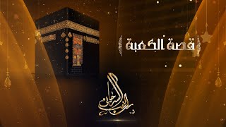 الكعبة في القرآن والسنة | قصة الكعبة المشرفة [02] image