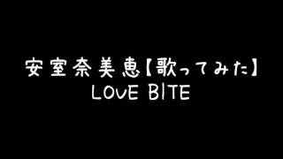 安室奈美恵【歌ってみた】LOVE BITE