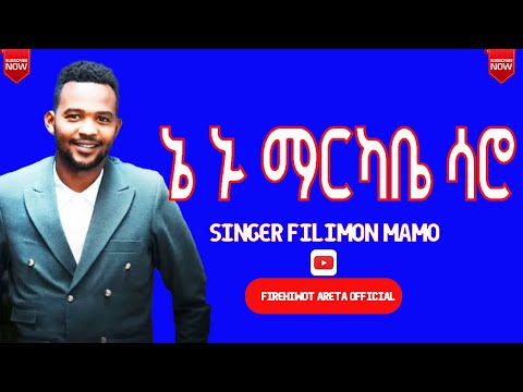 🔥🔥🔥ኔ ኑ ማርካቤ ሳሮ🔥🔥ዘማሪ ፊልሞን ማሞ//NE NU MARKABE SARO//