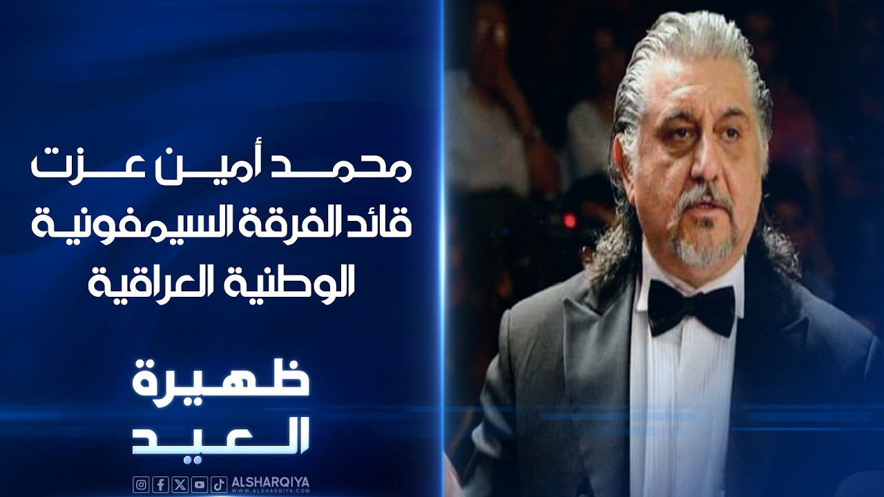 فيديو | قائد الفرقة السيمفونية الوطنية العراقية محمد أمين عزت | ظهيرة العيد
