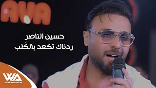 كلمات اغنية ردناك تكعد بالكلب حسين ناصر
